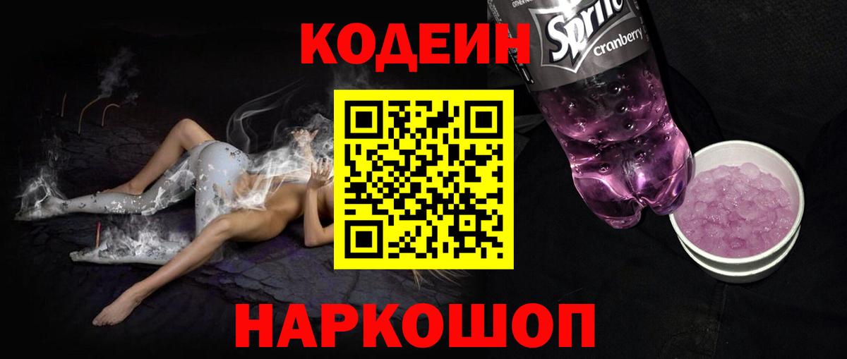 Codein Purple Drank Якутск