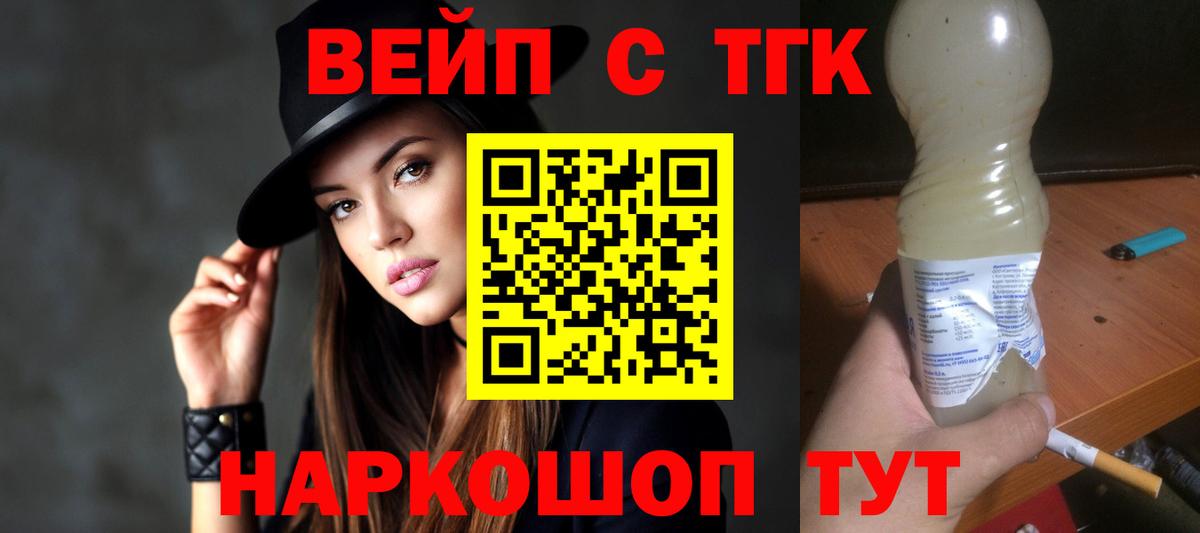 ТГК вейп с тгк  ТГК жижа  Вход с VPN  Якутск 